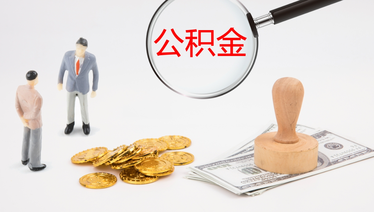 兰州公积金离职后怎么提出来（公积金离职怎么提取出来）