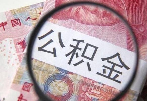 兰州离职可以直接取公积金吗（离职可以取公积金么）